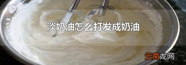 淡奶油怎么打发成奶油