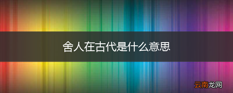 舍人在古代是什么意思