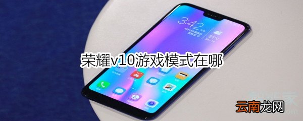 荣耀v10游戏模式在哪