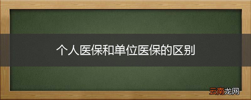 个人医保和单位医保的区别