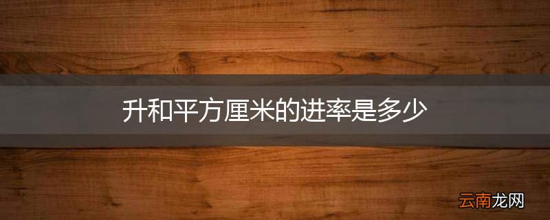 升和平方厘米的进率是多少