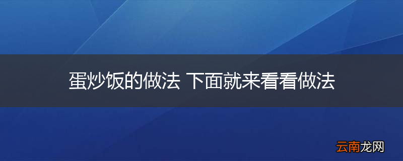 蛋炒饭的做法 下面就来看看做法