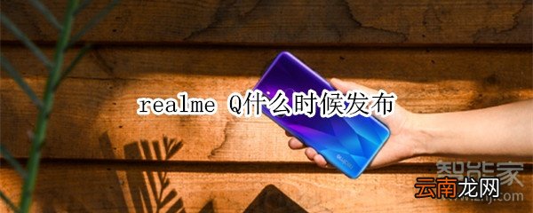 realme Q什么时候发布
