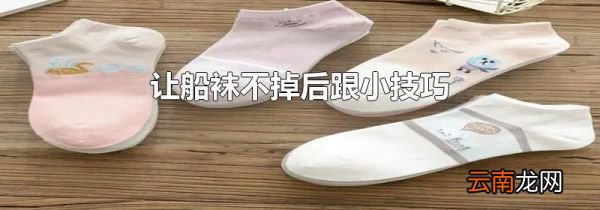 让船袜不掉后跟小技巧