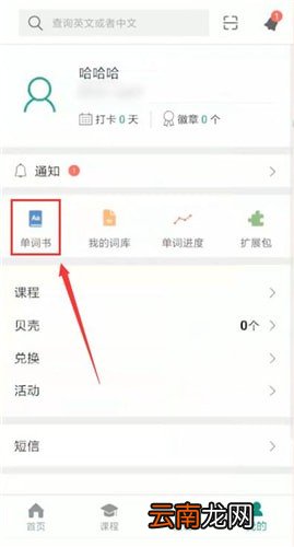 扇贝单词中更改单词书具体操作方法