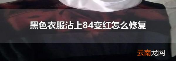黑色衣服沾上84变红怎么修复