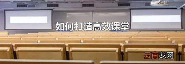 如何打造高效课堂