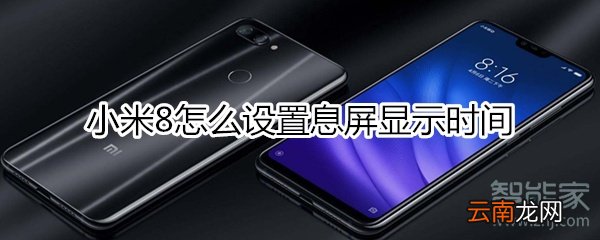小米8息屏显示时间