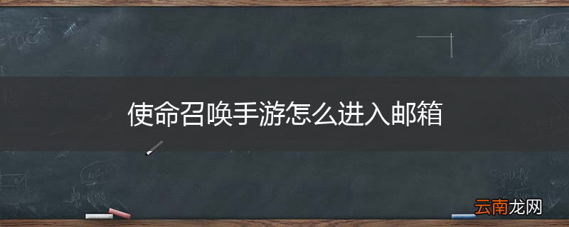 使命召唤手游怎么进入邮箱