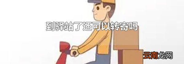 到驿站了还可以转寄吗