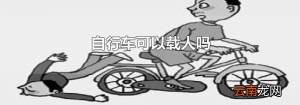 自行车可以载人吗