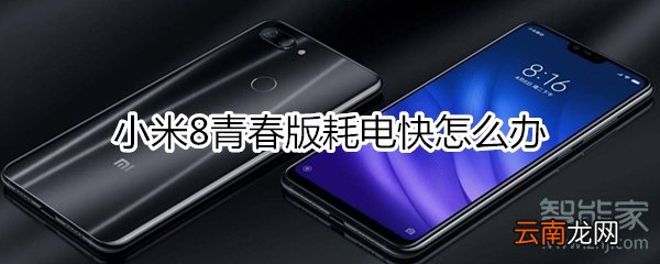小米8青春版耗电快怎么办