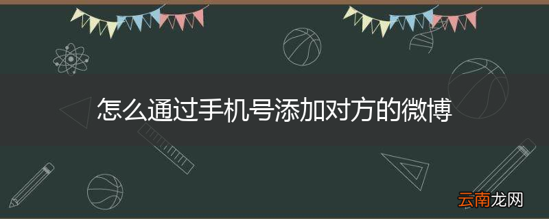 怎么通过手机号添加对方的微博