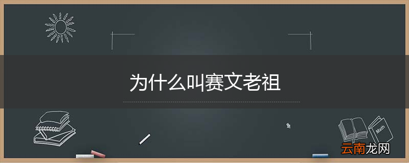 为什么叫赛文老祖