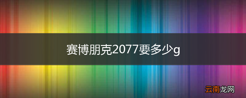 赛博朋克2077要多少g
