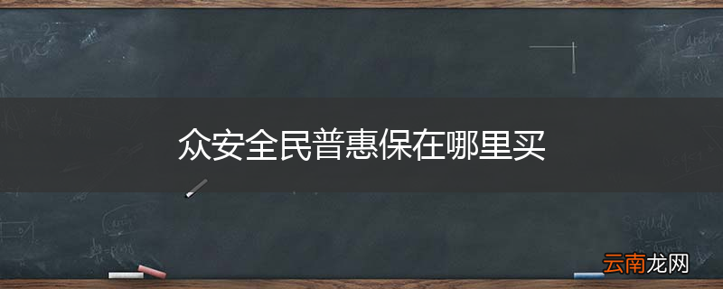 众安全民普惠保在哪里买