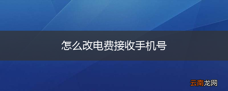 怎么改电费接收手机号