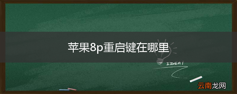 苹果8p重启键在哪里