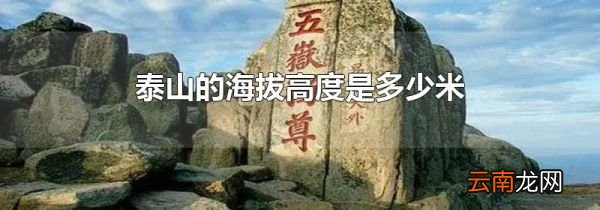 泰山的海拔高度是多少米