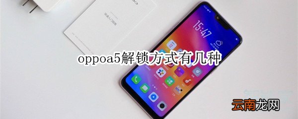 oppoa5解锁方式有几种