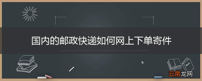 国内的邮政快递如何网上下单寄件