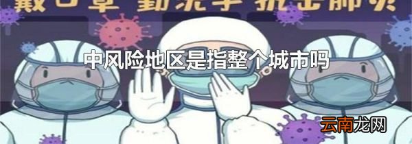 中风险地区是指整个城市吗