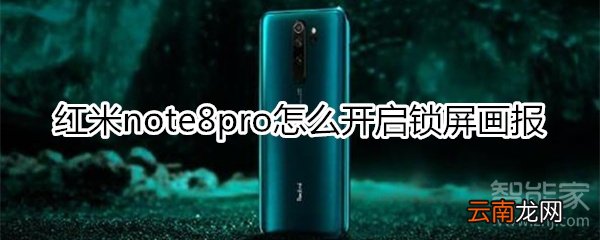 红米note8pro怎么开启锁屏画报