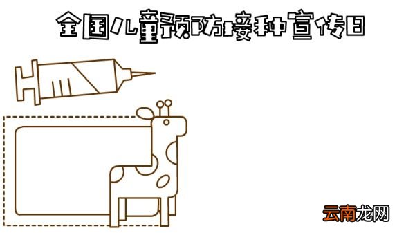 全国儿童预防接种宣传日手抄报怎么画内容