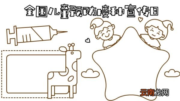 全国儿童预防接种宣传日手抄报怎么画内容
