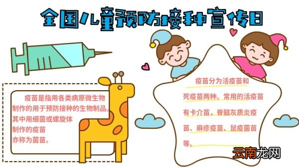 全国儿童预防接种宣传日手抄报怎么画内容