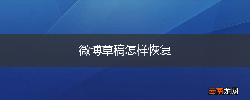 微博草稿怎样恢复