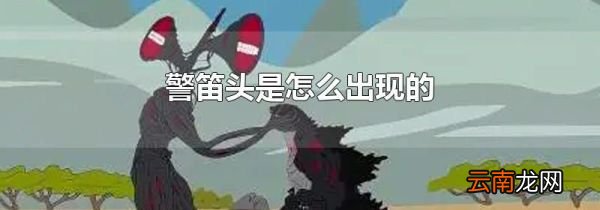 警笛头是怎么出现的