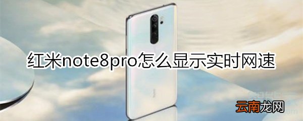 红米note8pro怎么显示实时网速