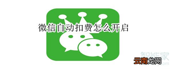 微信自动扣费怎么开启