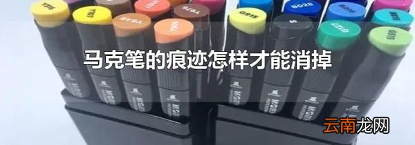 马克笔的痕迹怎样才能消掉