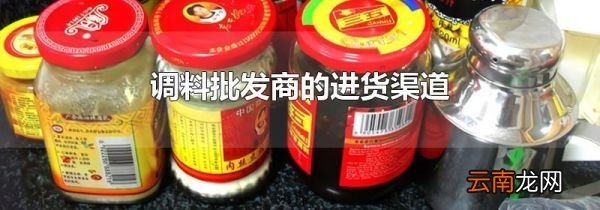 调料批发商的进货渠道