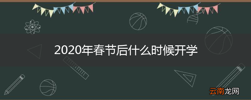 2020年春节后什么时候开学