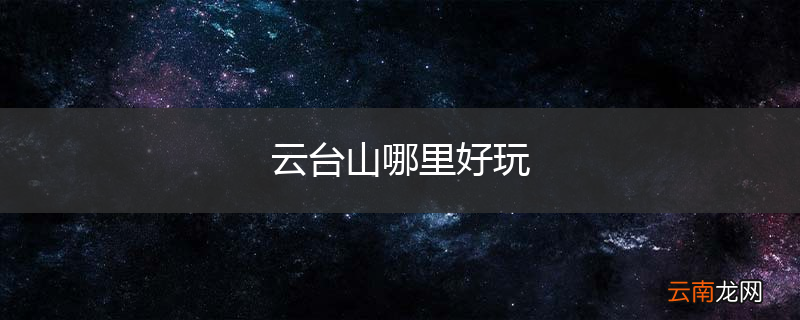 云台山哪里好玩