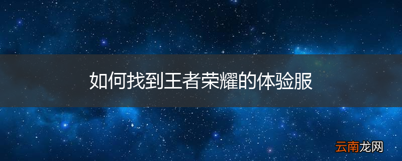 如何找到王者荣耀的体验服