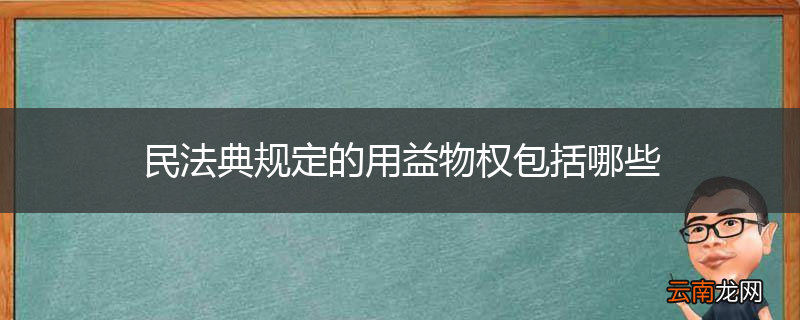 民法典规定的用益物权包括哪些
