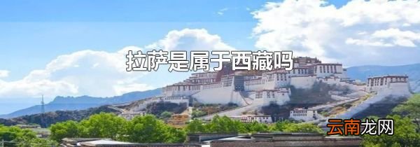 拉萨是属于西藏吗