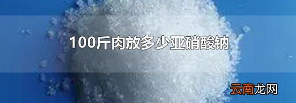 100斤肉放多少亚硝酸钠