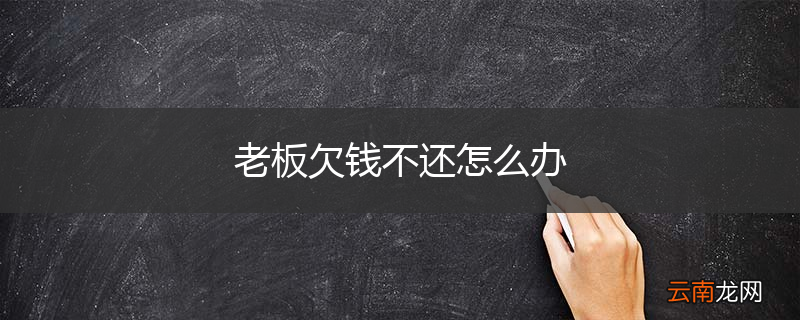 老板欠钱不还怎么办
