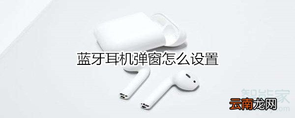 蓝牙耳机弹窗怎么设置