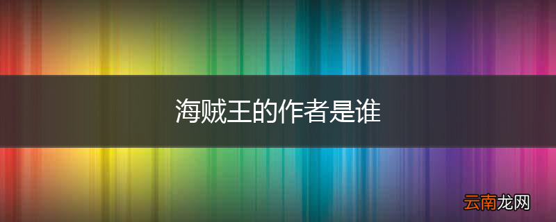 海贼王的作者是谁