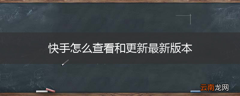 快手怎么查看和更新最新版本