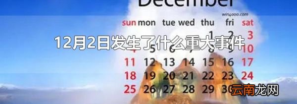 12月2日发生了什么重大事件