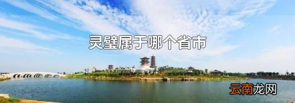 灵璧属于哪个省市