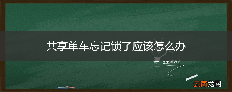 共享单车忘记锁了应该怎么办