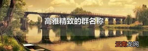 高雅精致的群名称